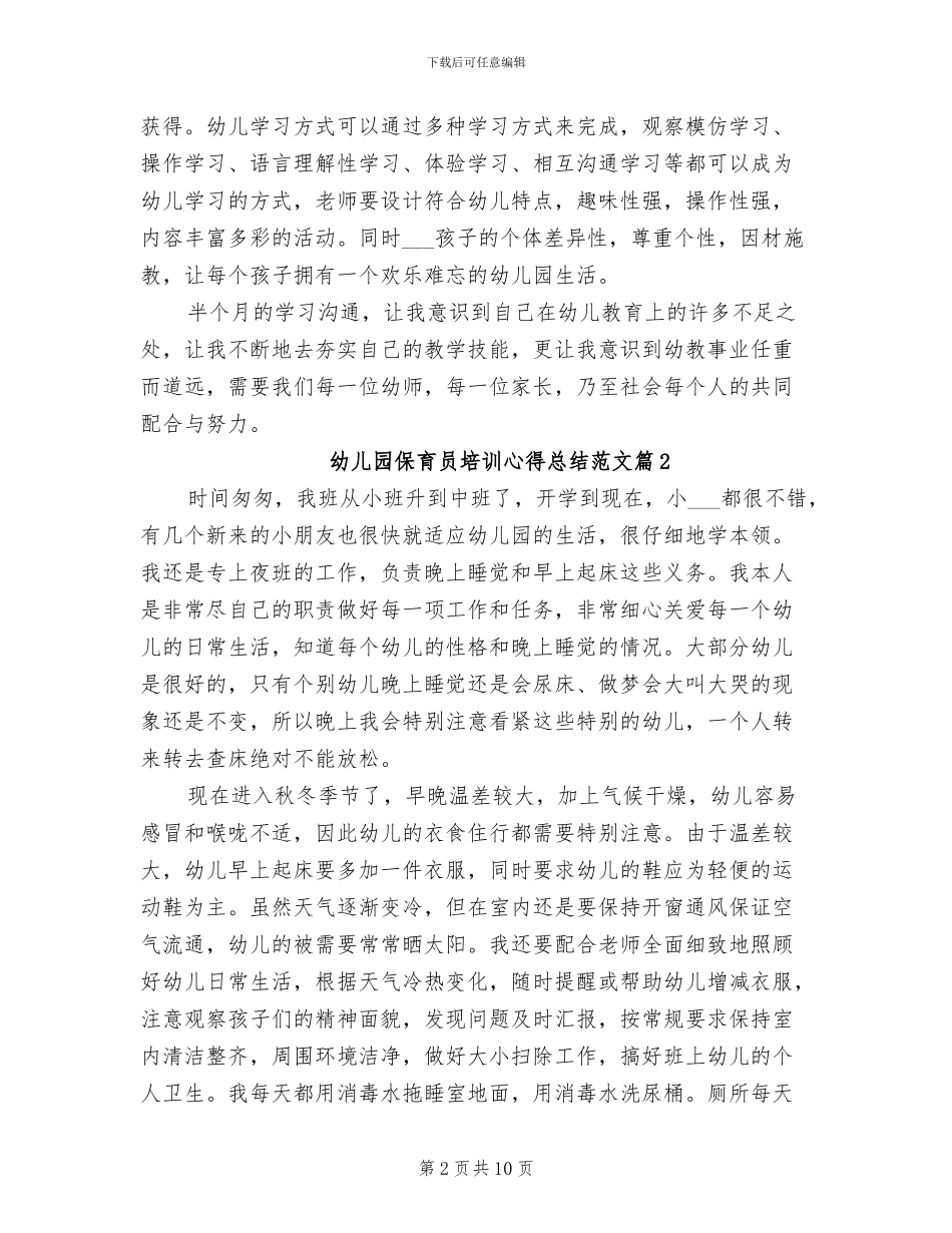 2024年幼儿园保育员培训心得总结_第2页
