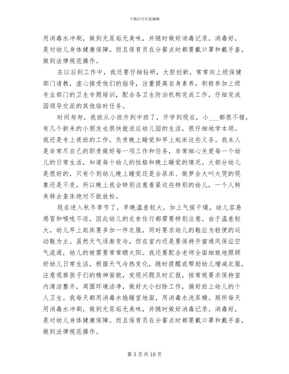 2024年幼儿园保育员培训心得总结_第3页