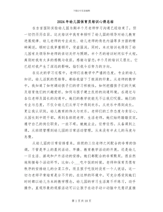 2024年幼儿园保育员培训心得总结