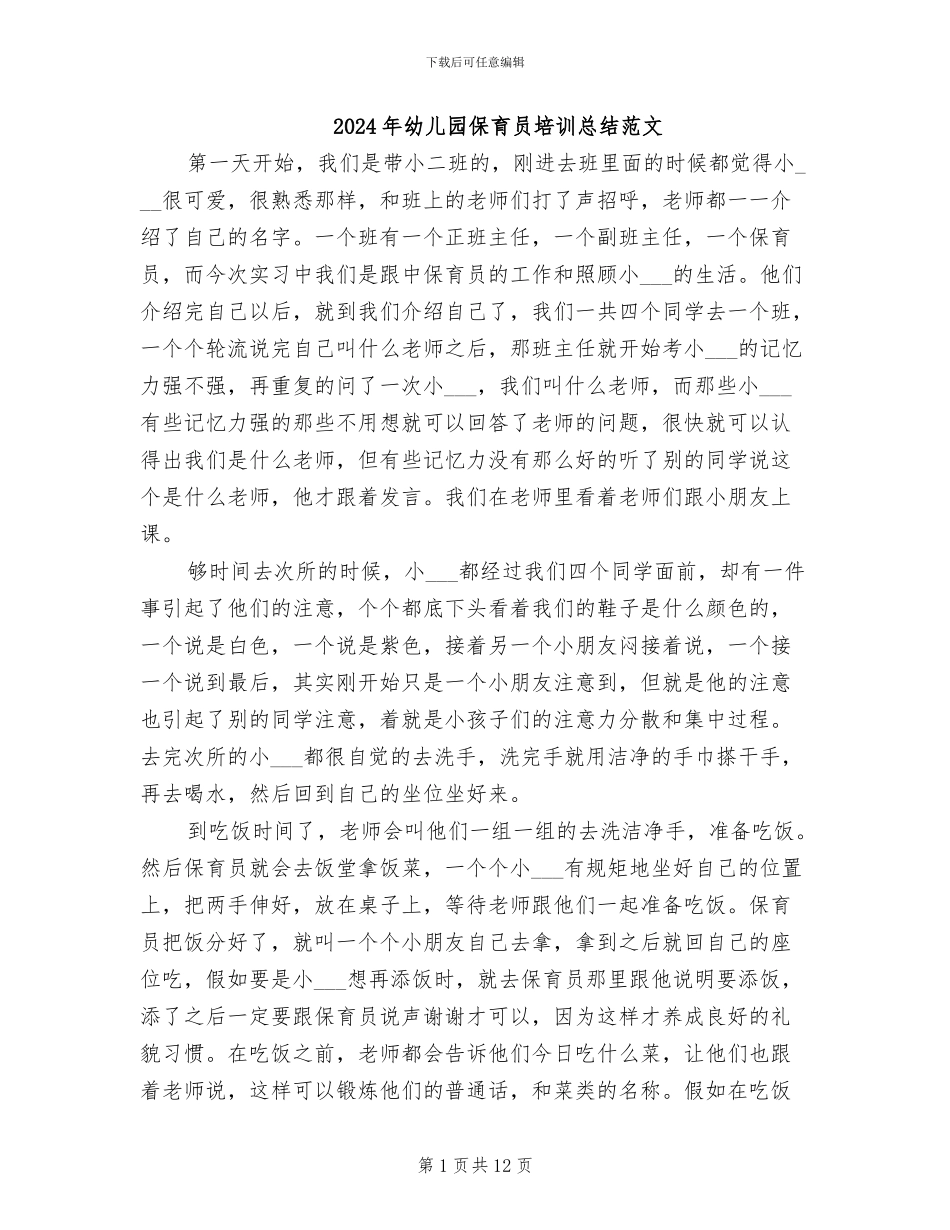 2024年幼儿园保育员培训总结范文_第1页