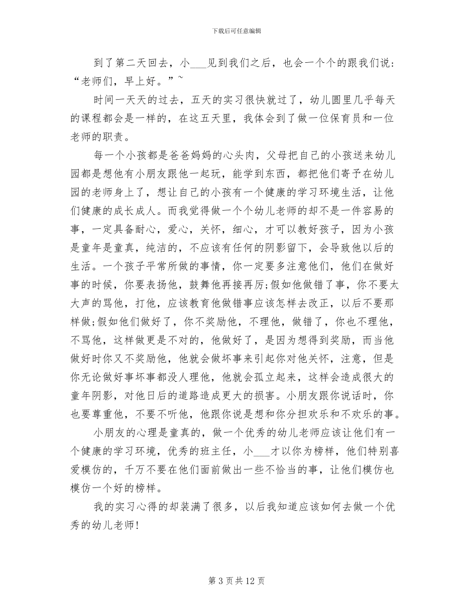 2024年幼儿园保育员培训总结范文_第3页