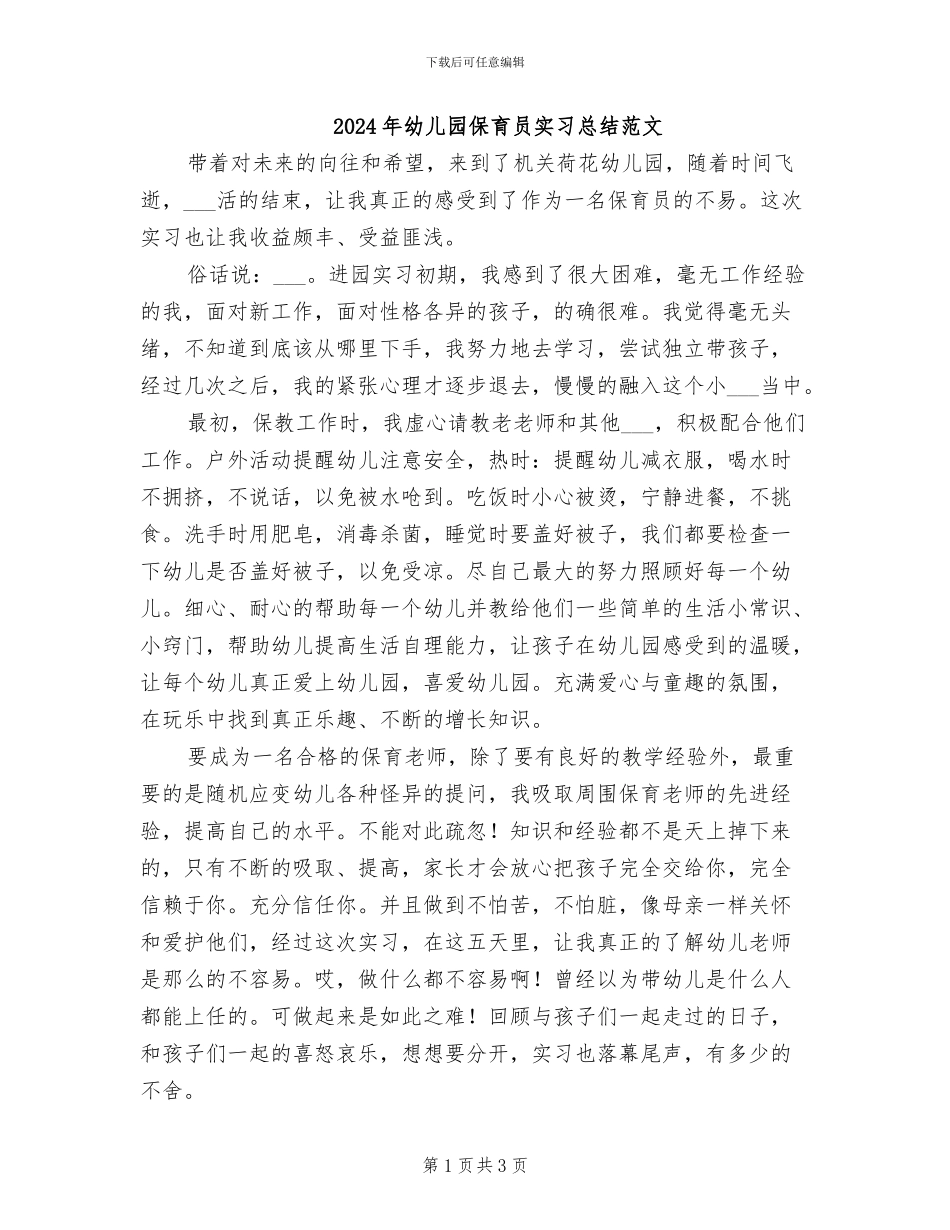 2024年幼儿园保育员实习总结范文_第1页