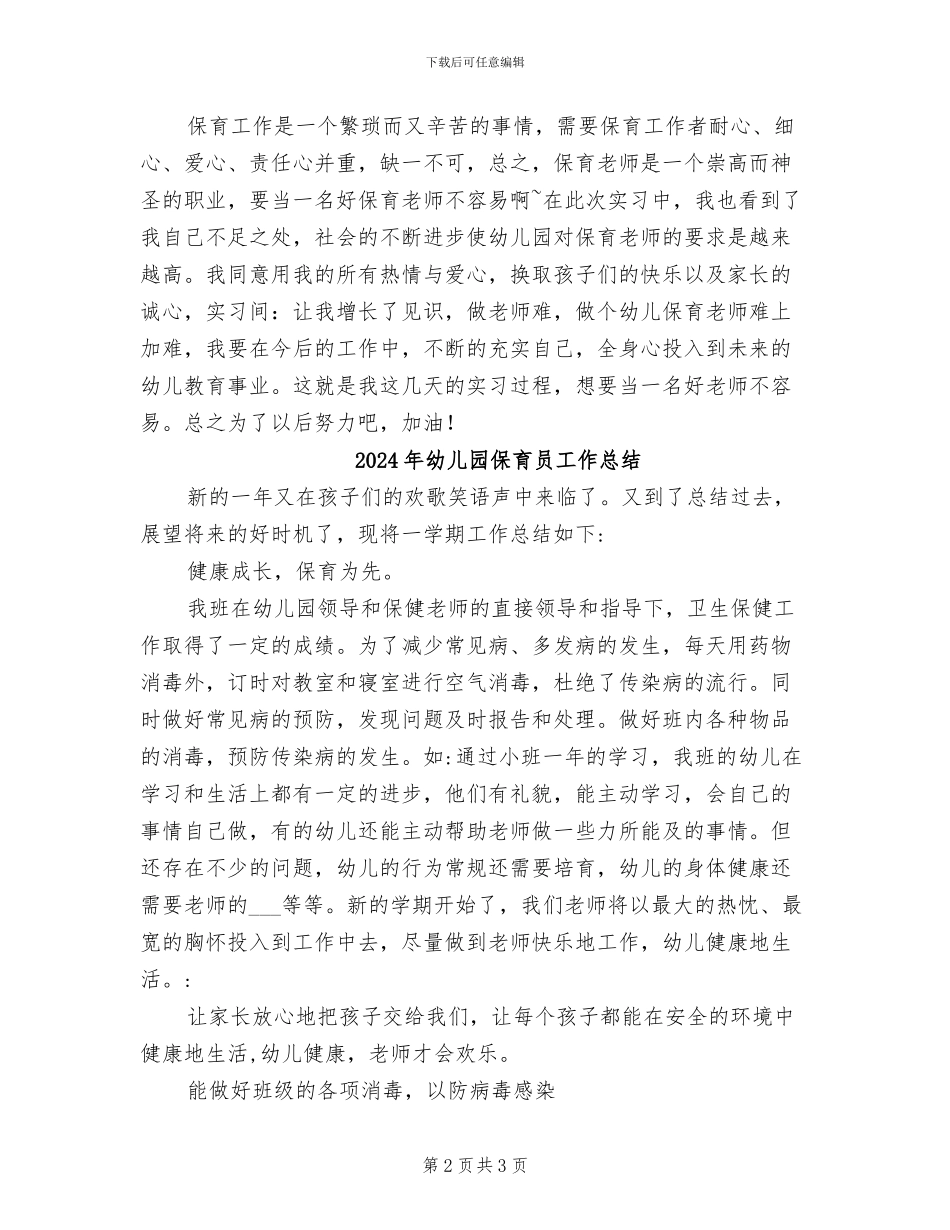 2024年幼儿园保育员实习总结范文_第2页