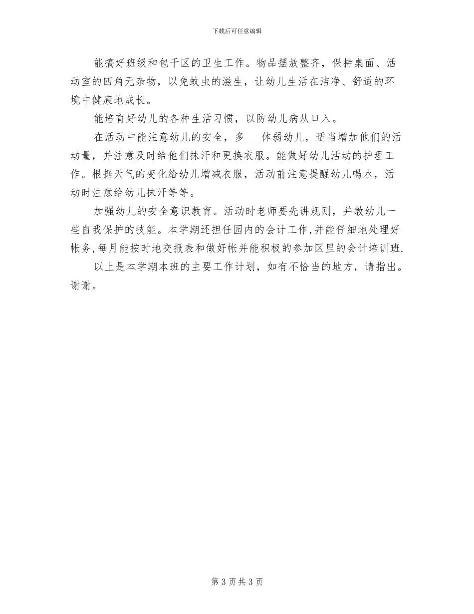 2024年幼儿园保育员实习总结范文_第3页