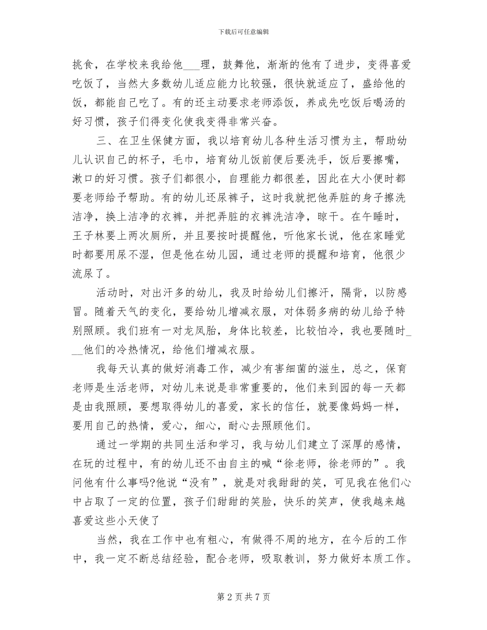 2024年幼儿园保育员工作职责总结_第2页