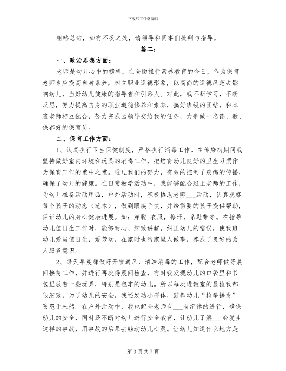 2024年幼儿园保育员工作职责总结_第3页