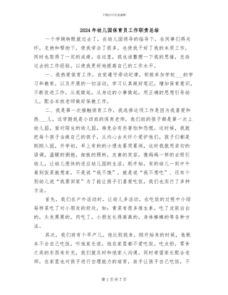 2024年幼儿园保育员工作职责总结