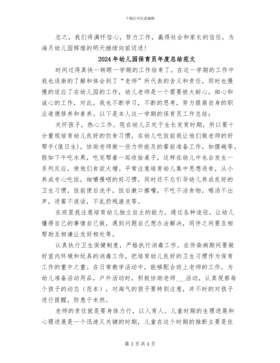 2024年幼儿园保育员年度总结_第3页