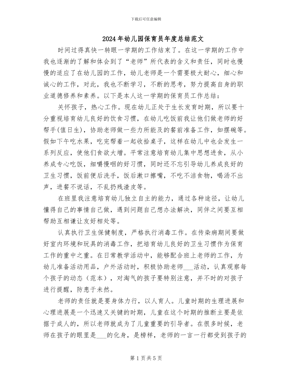 2024年幼儿园保育员年度总结范文_第1页