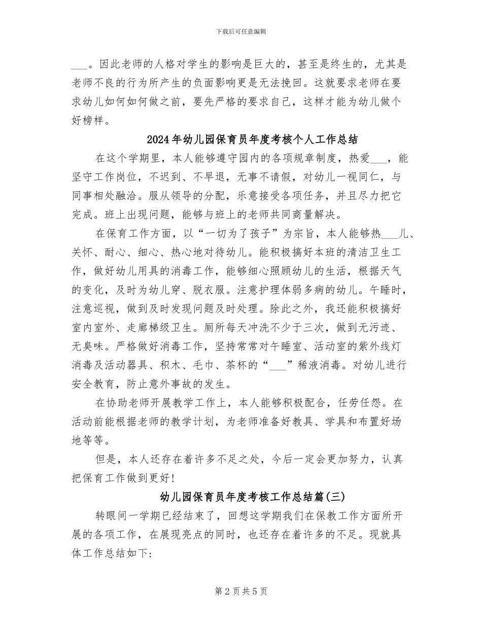 2024年幼儿园保育员年度总结范文_第2页