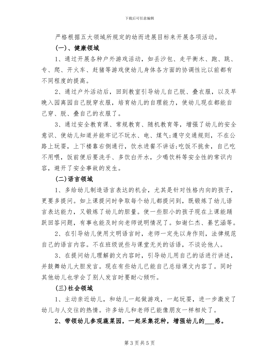 2024年幼儿园保育员年度总结范文_第3页