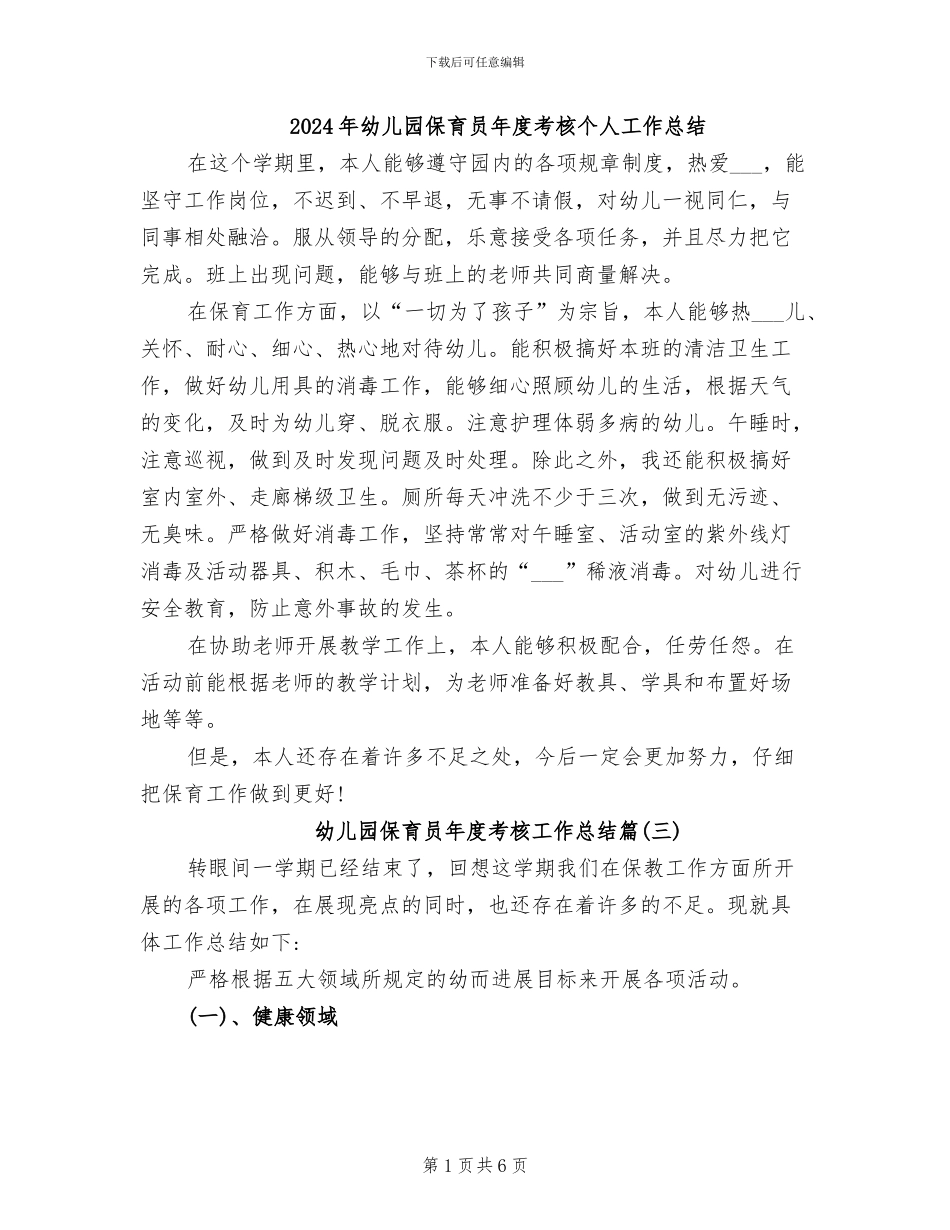 2024年幼儿园保育员年度考核个人工作总结_第1页