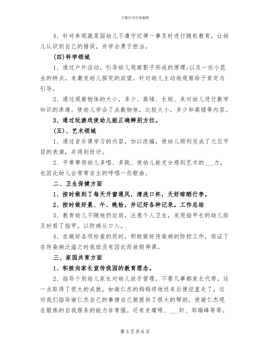 2024年幼儿园保育员年度考核个人工作总结_第3页