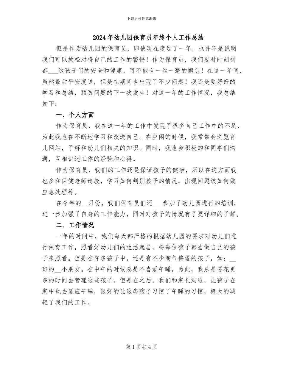2024年幼儿园保育员年终个人工作总结_第1页