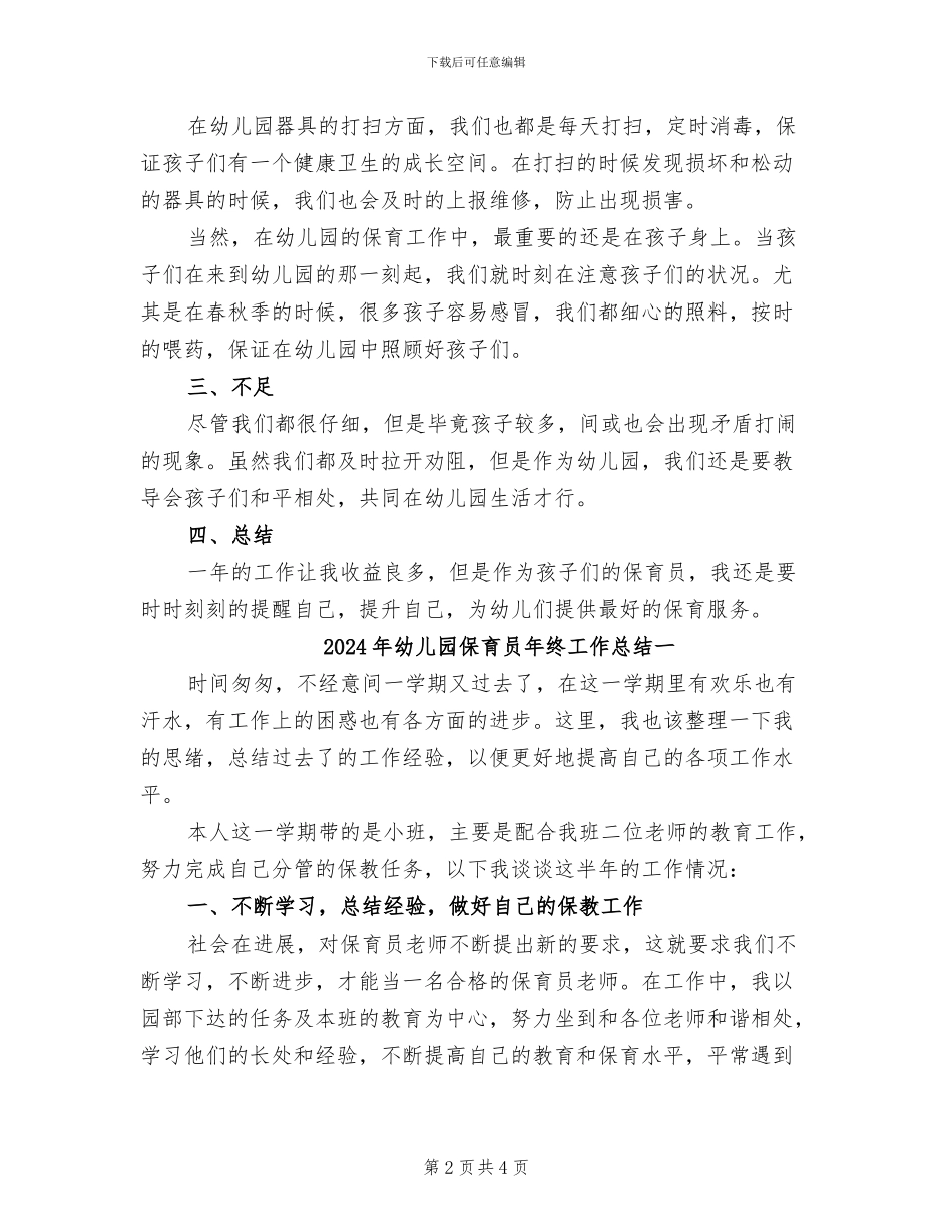 2024年幼儿园保育员年终个人工作总结_第2页