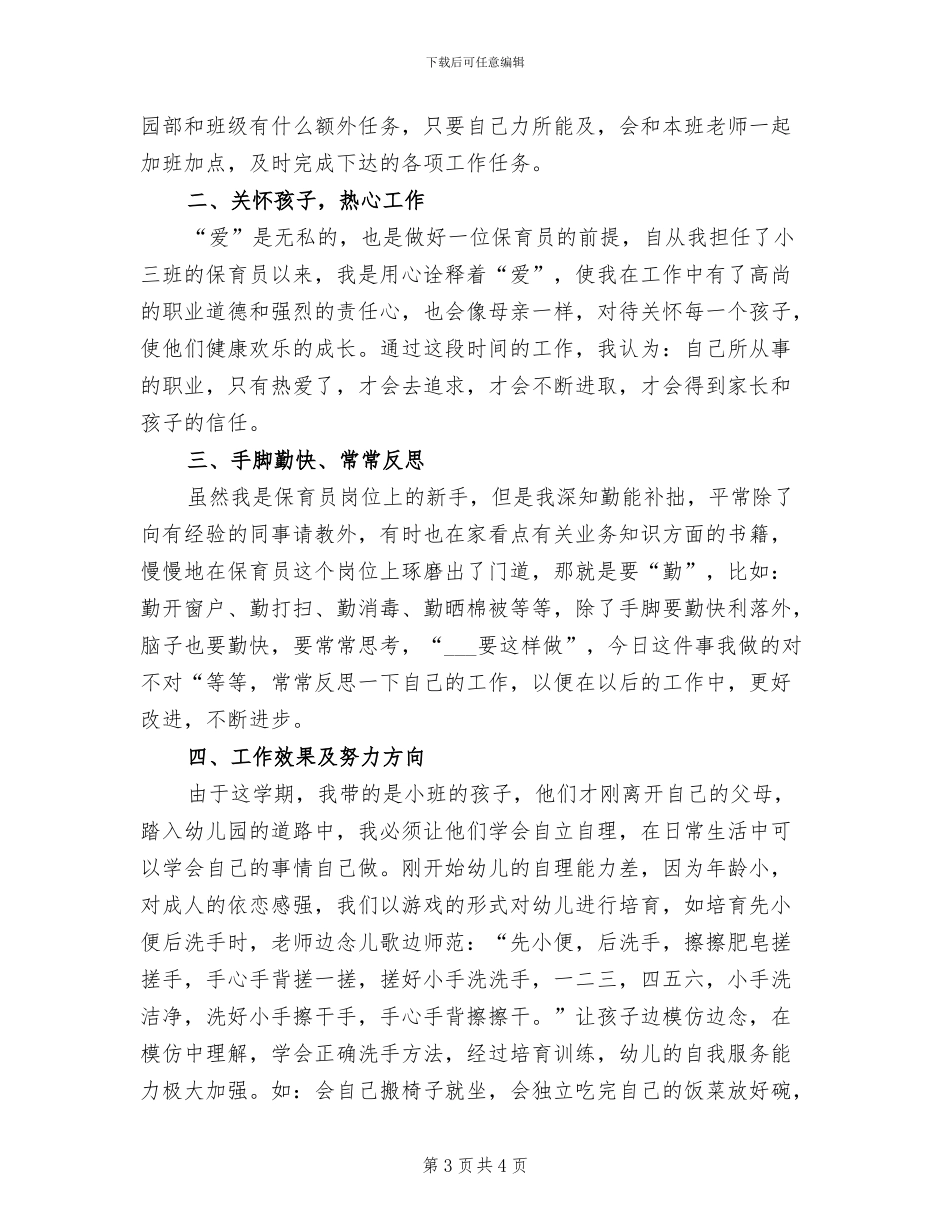 2024年幼儿园保育员年终个人工作总结_第3页