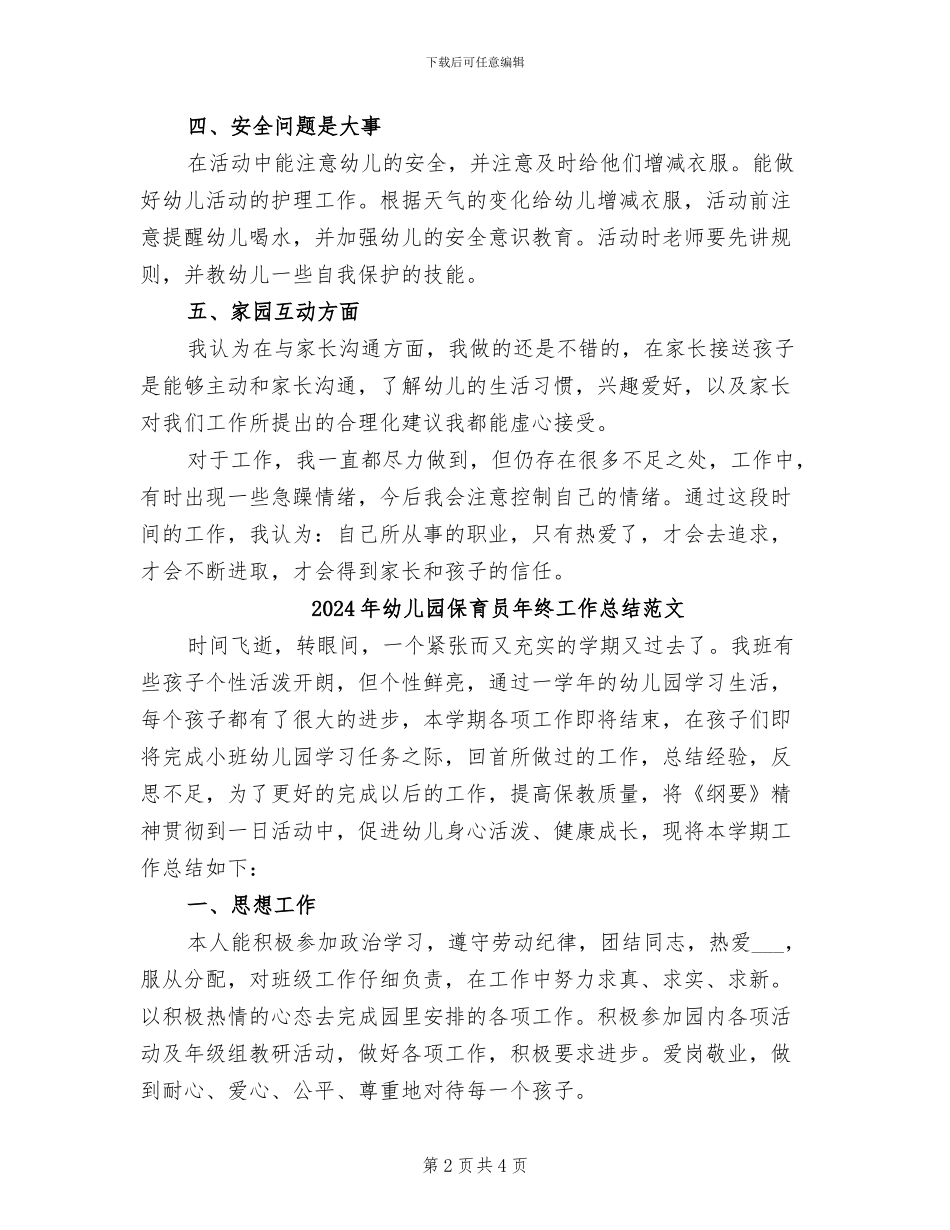 2024年幼儿园保育员年终工作总结二_第2页