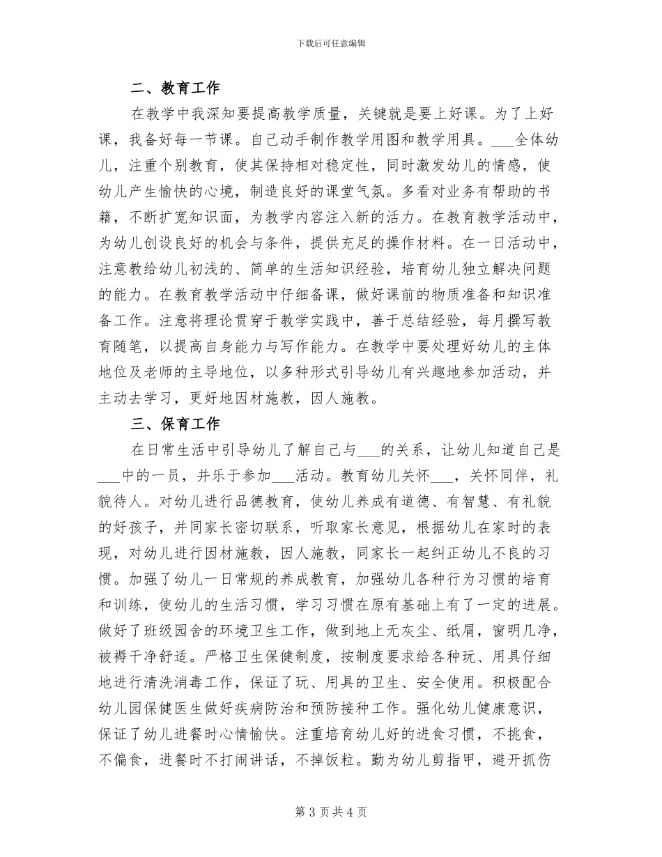 2024年幼儿园保育员年终工作总结二_第3页