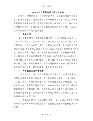 2024年幼儿园保育员年终工作总结二