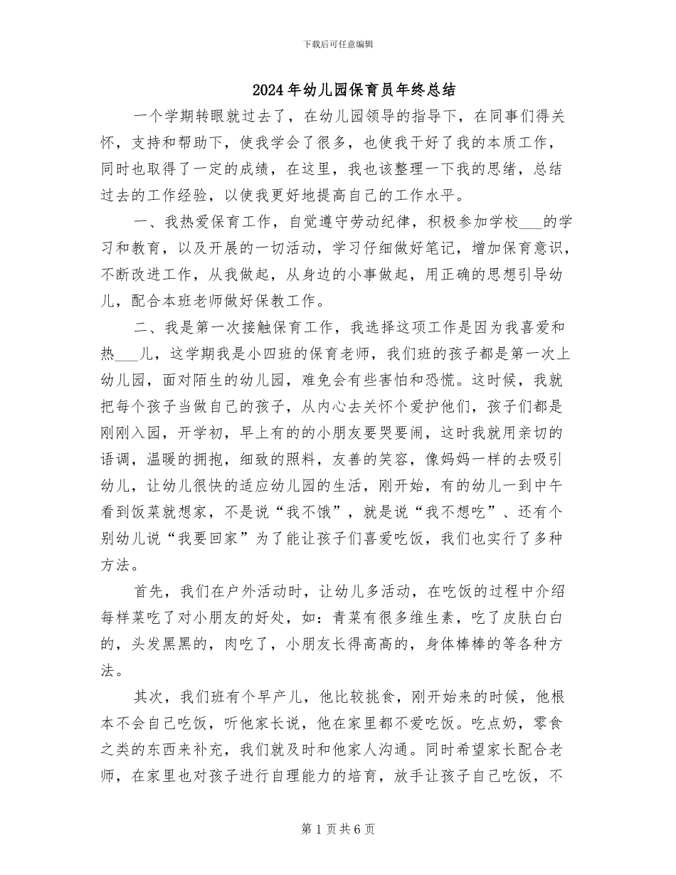2024年幼儿园保育员年终总结_第1页