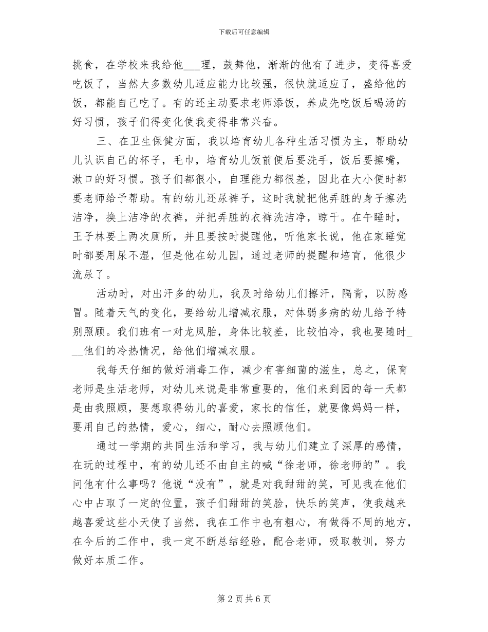 2024年幼儿园保育员年终总结_第2页