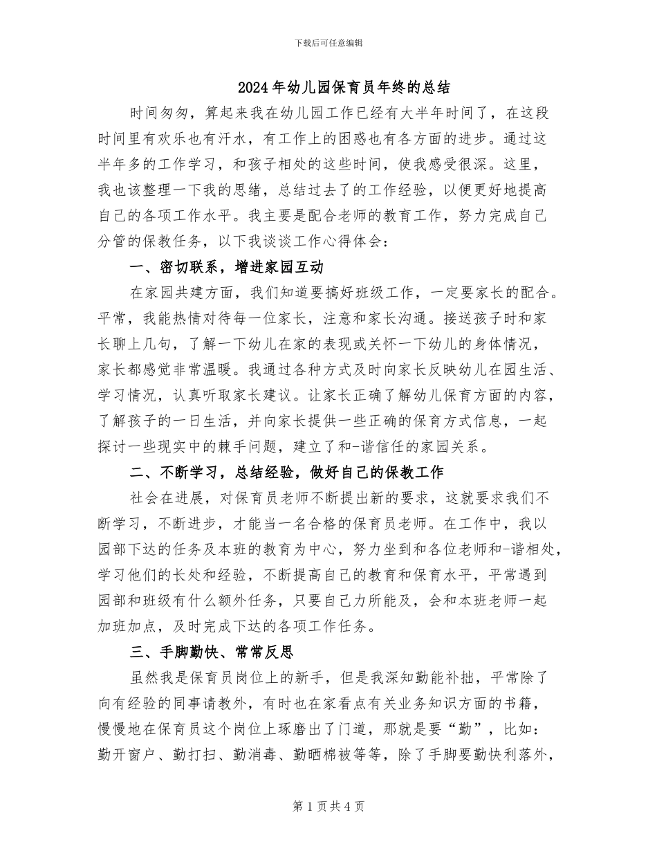 2024年幼儿园保育员年终的总结_第1页