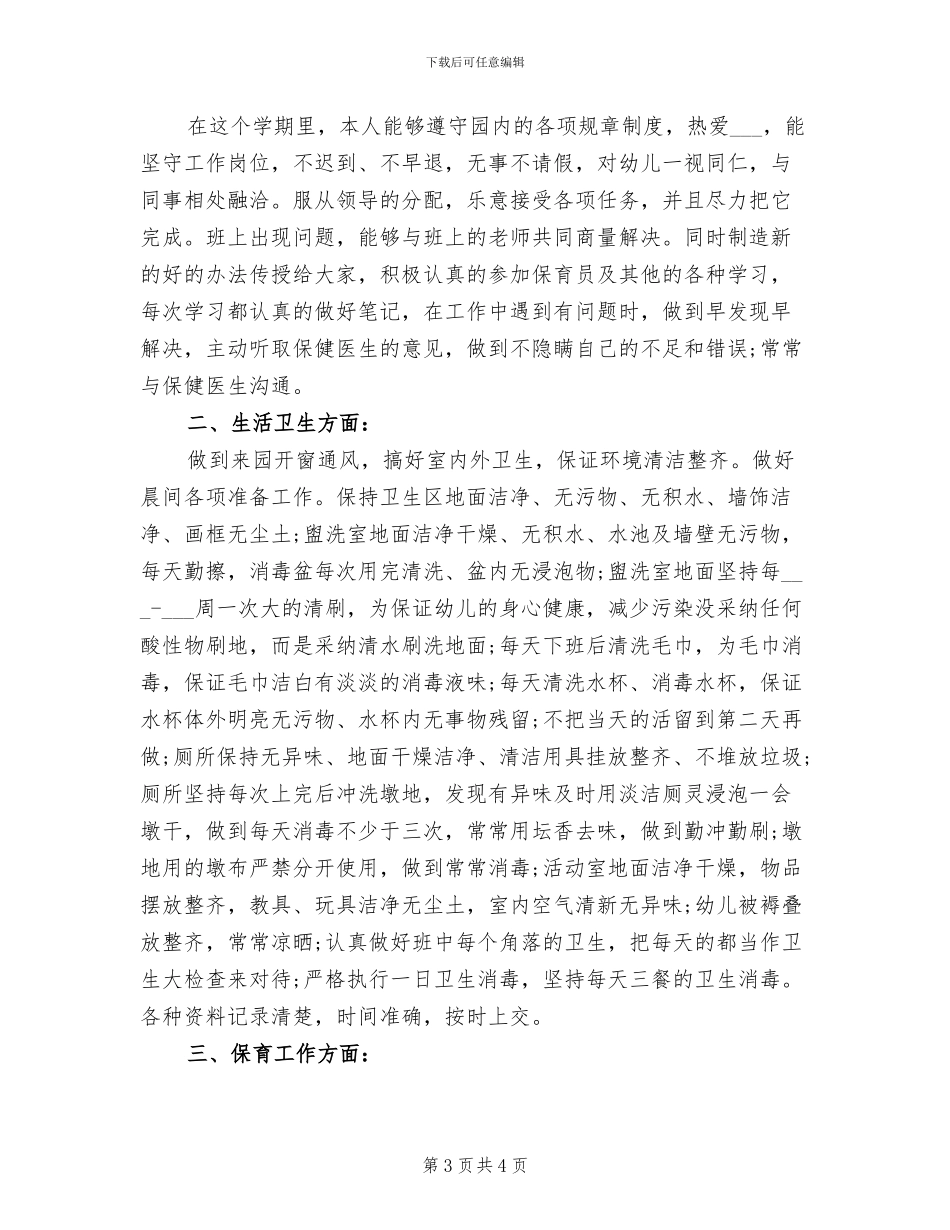 2024年幼儿园保育员年终的总结_第3页