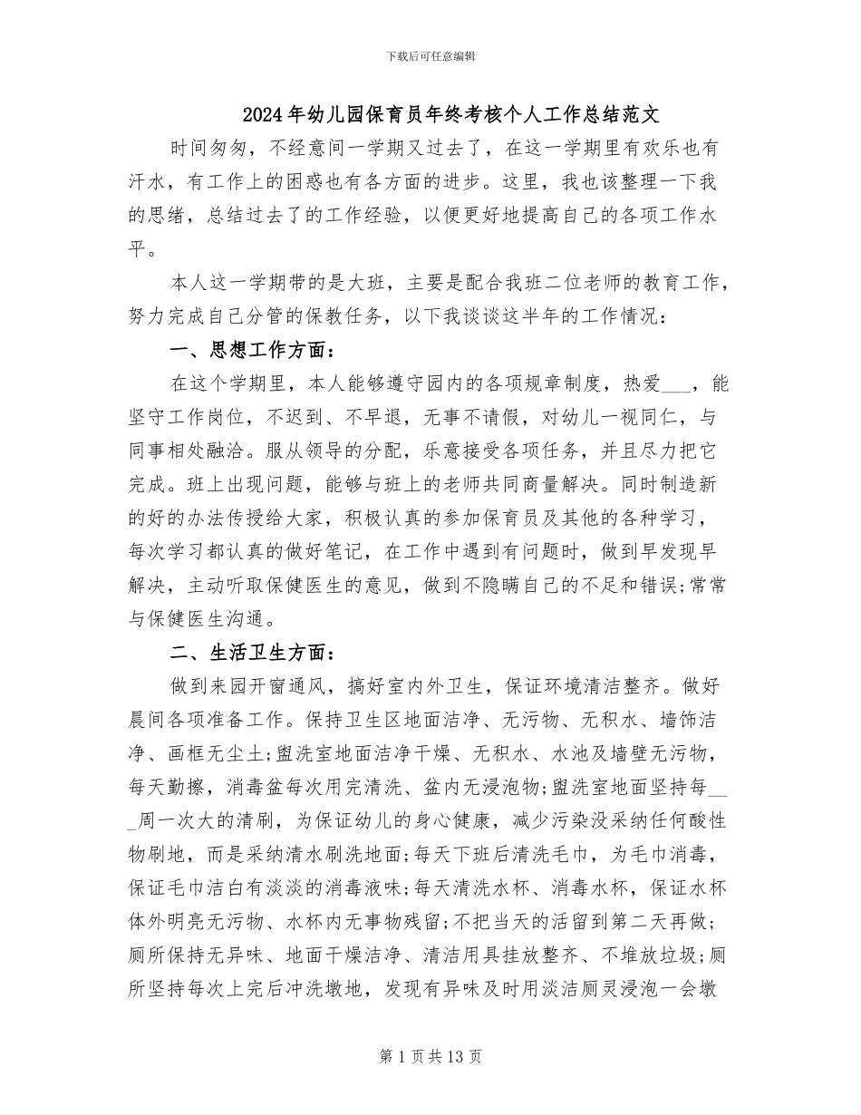 2024年幼儿园保育员年终考核个人工作总结范文_第1页