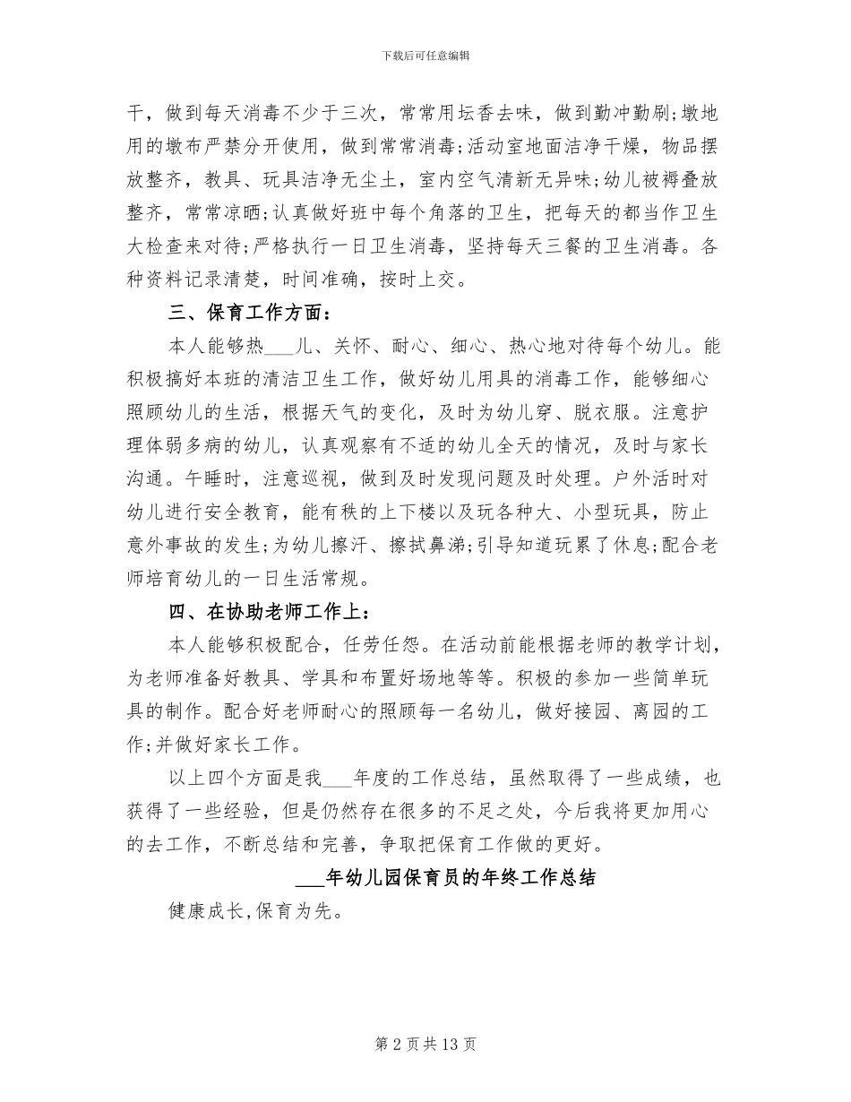 2024年幼儿园保育员年终考核个人工作总结范文_第2页