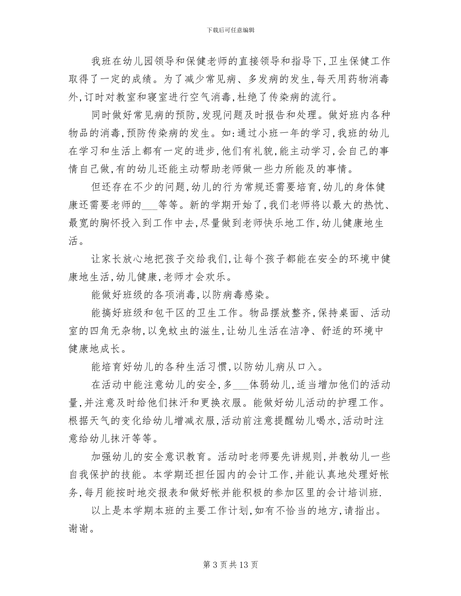 2024年幼儿园保育员年终考核个人工作总结范文_第3页
