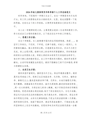 2024年幼儿园保育员年终考核个人工作总结范文