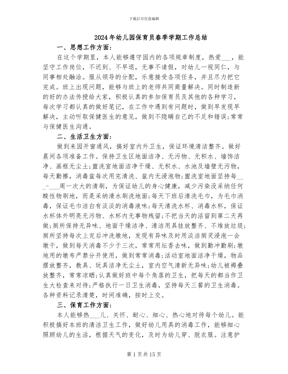 2024年幼儿园保育员春季学期工作总结_第1页