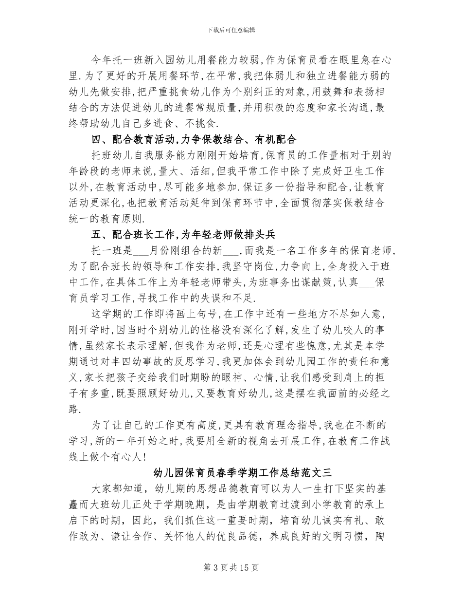 2024年幼儿园保育员春季学期工作总结_第3页