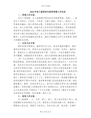 2024年幼儿园保育员春季学期工作总结