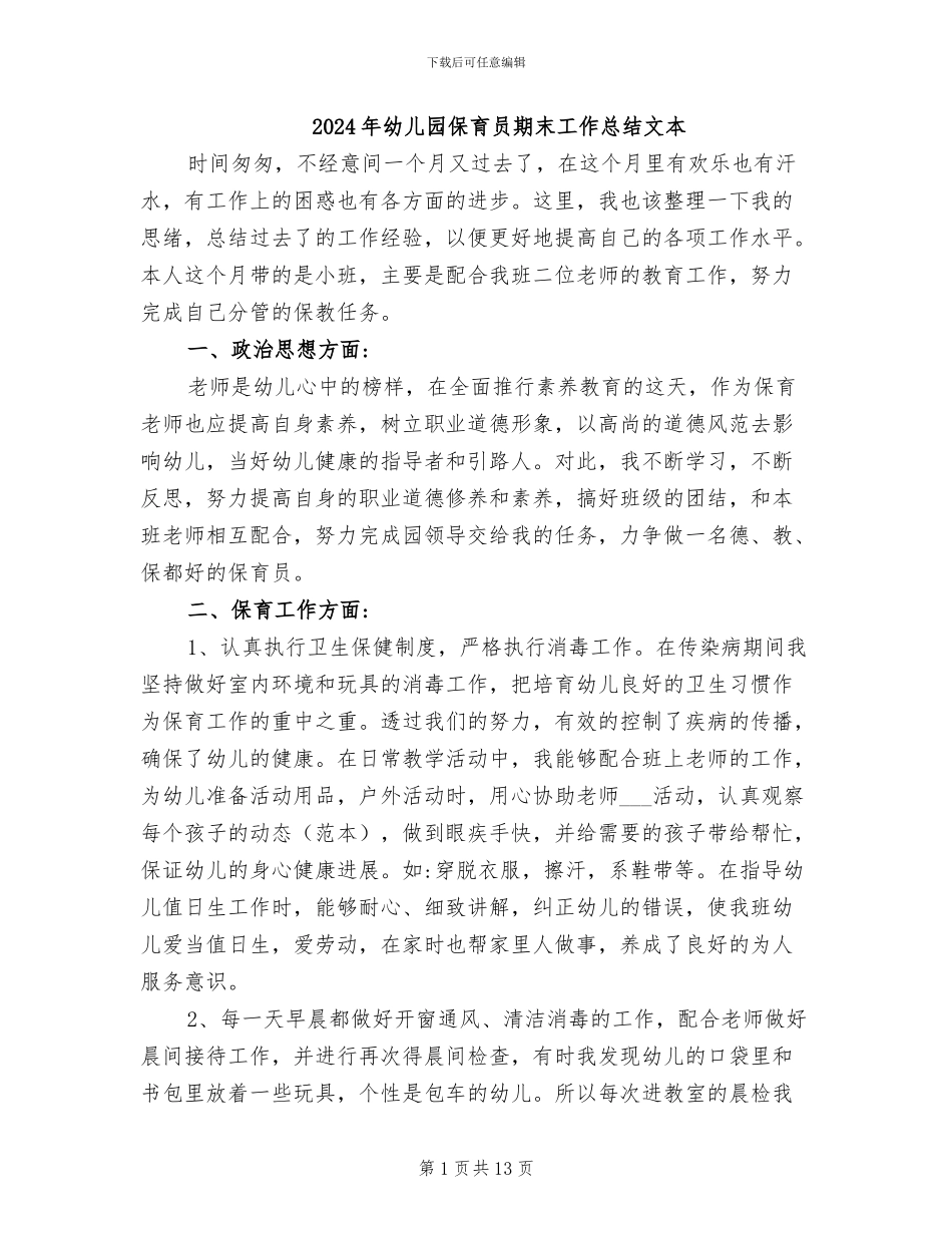2024年幼儿园保育员期末工作总结文本_第1页