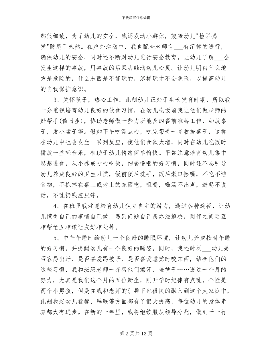 2024年幼儿园保育员期末工作总结文本_第2页