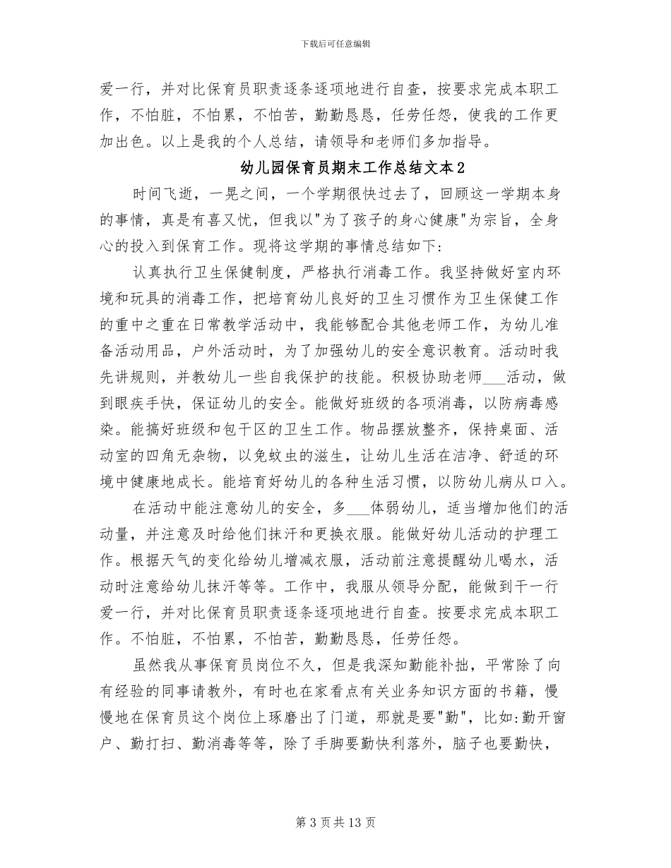 2024年幼儿园保育员期末工作总结文本_第3页