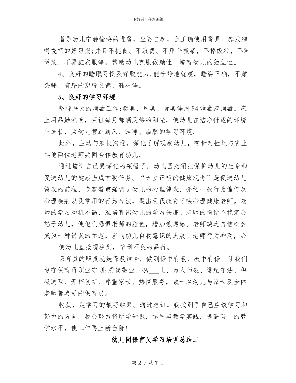 2024年幼儿园保育员的个人学习培训总结_第2页