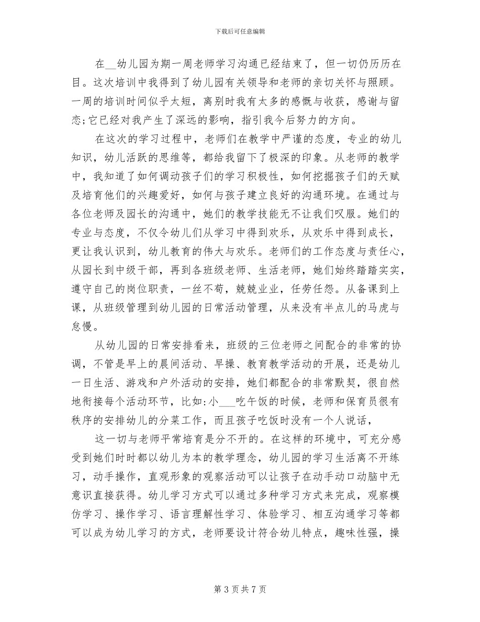 2024年幼儿园保育员的个人学习培训总结_第3页