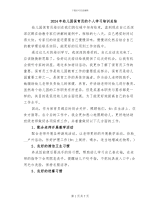 2024年幼儿园保育员的个人学习培训总结