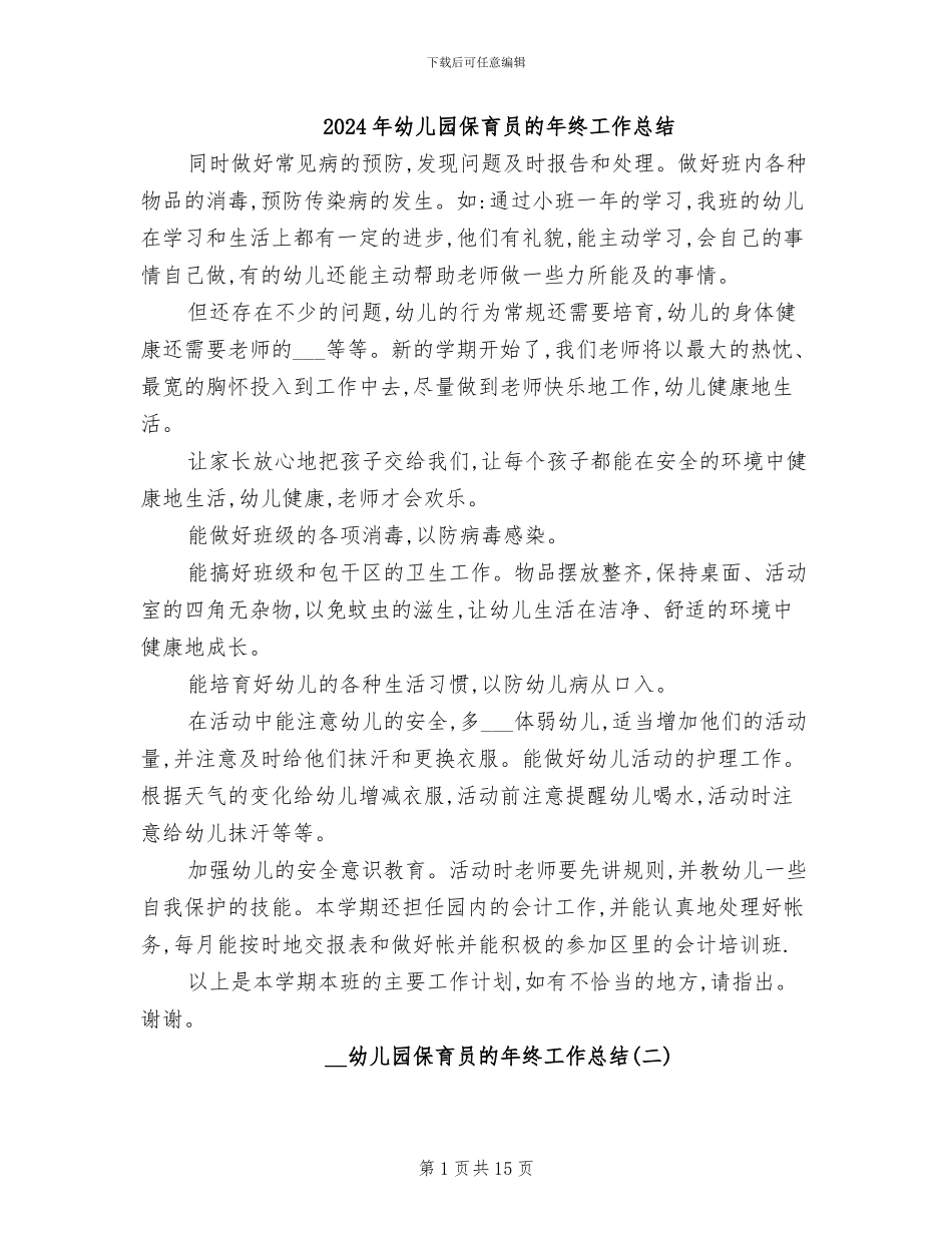 2024年幼儿园保育员的年终工作总结_第1页