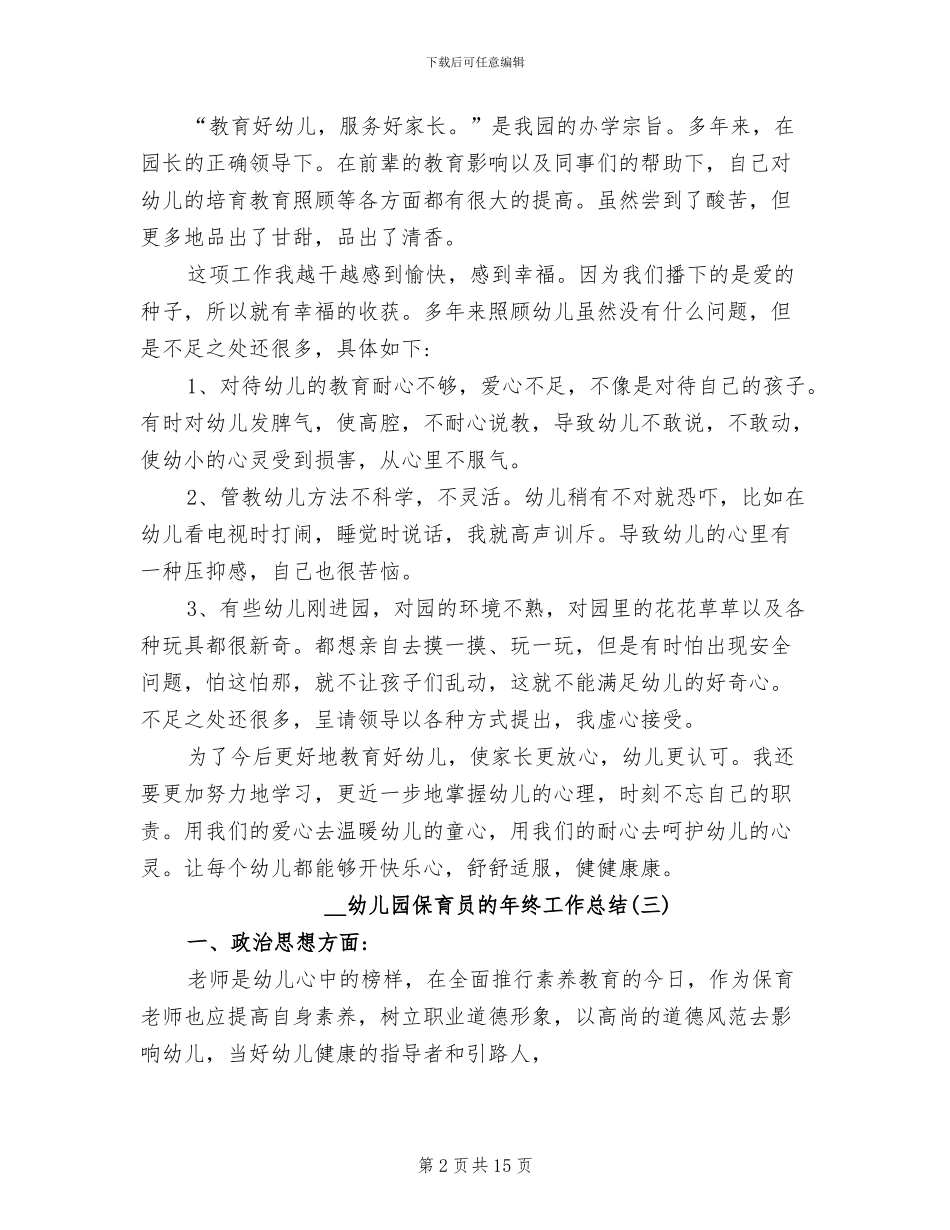 2024年幼儿园保育员的年终工作总结_第2页