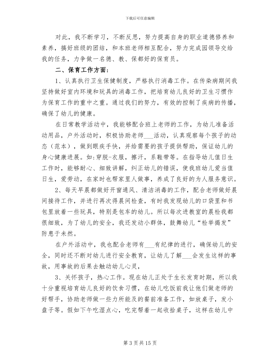 2024年幼儿园保育员的年终工作总结_第3页
