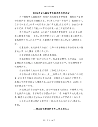 2024年幼儿园保育员的年终工作总结
