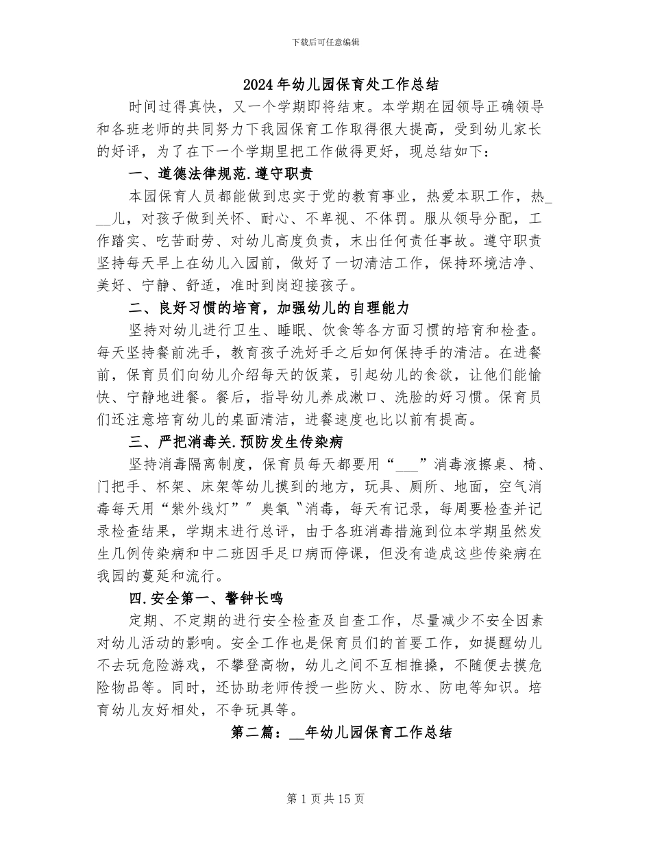 2024年幼儿园保育处工作总结_第1页