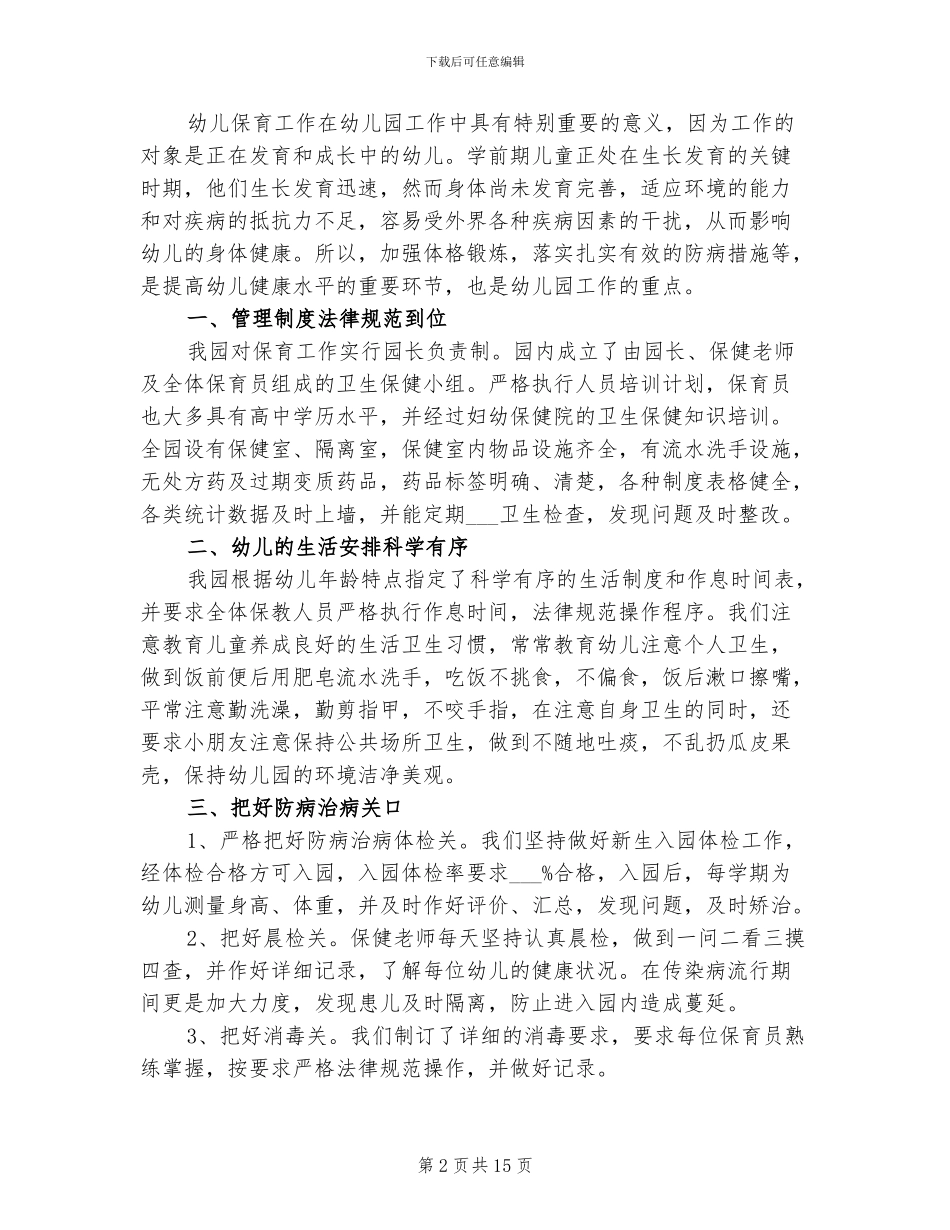 2024年幼儿园保育处工作总结_第2页