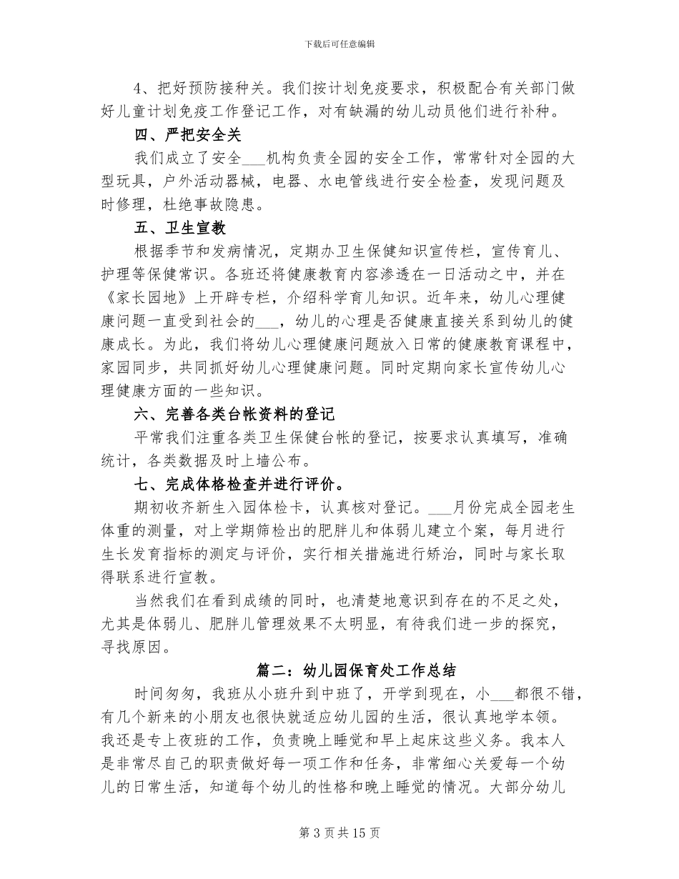 2024年幼儿园保育处工作总结_第3页