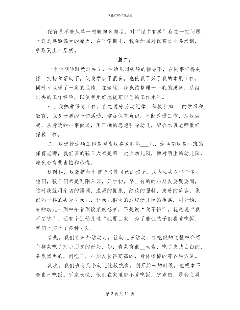 2024年幼儿园保育工作个人总结_第2页