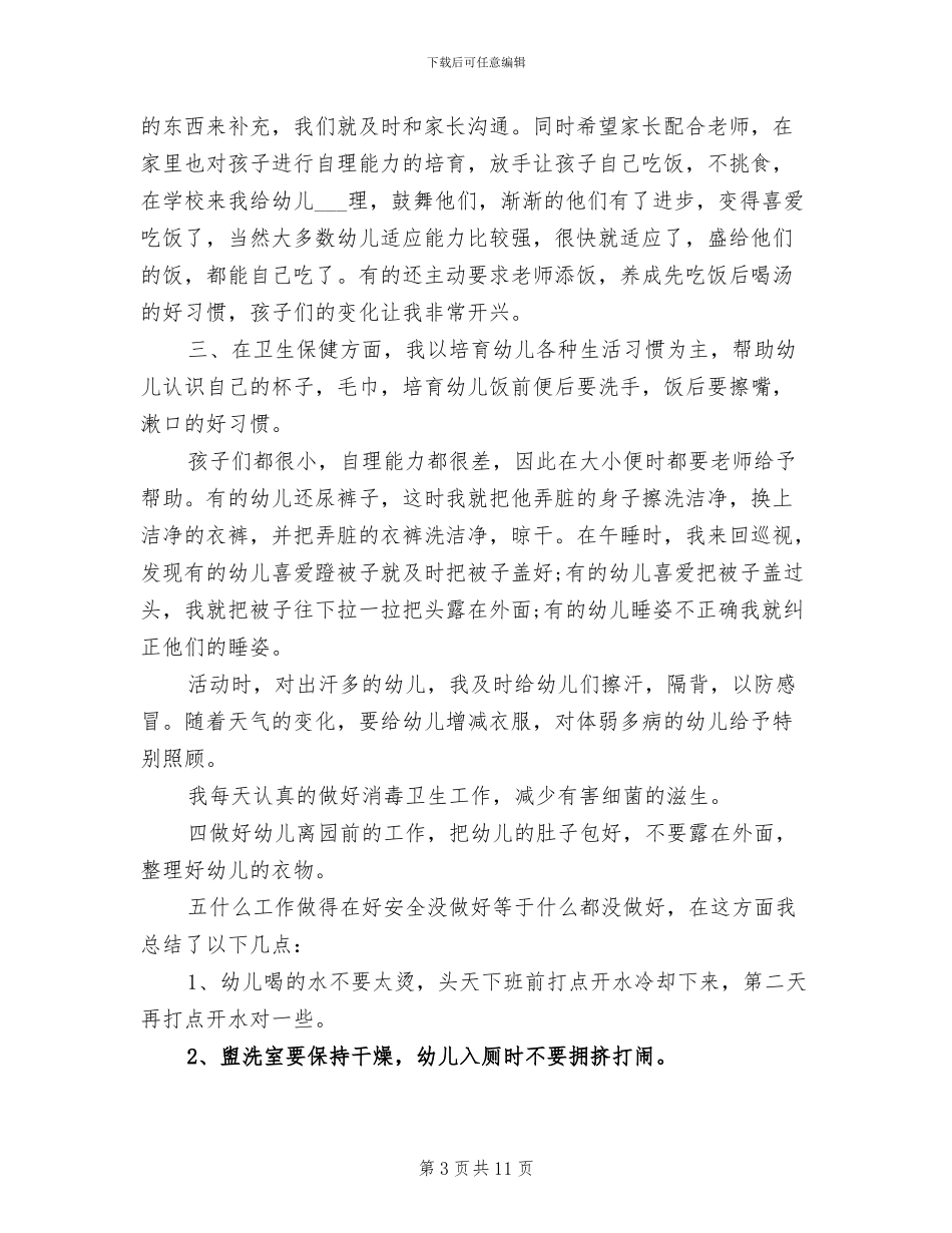 2024年幼儿园保育工作个人总结_第3页