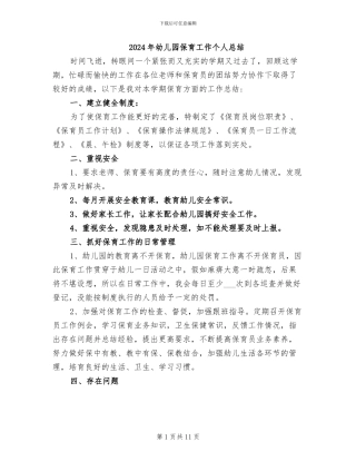 2024年幼儿园保育工作个人总结